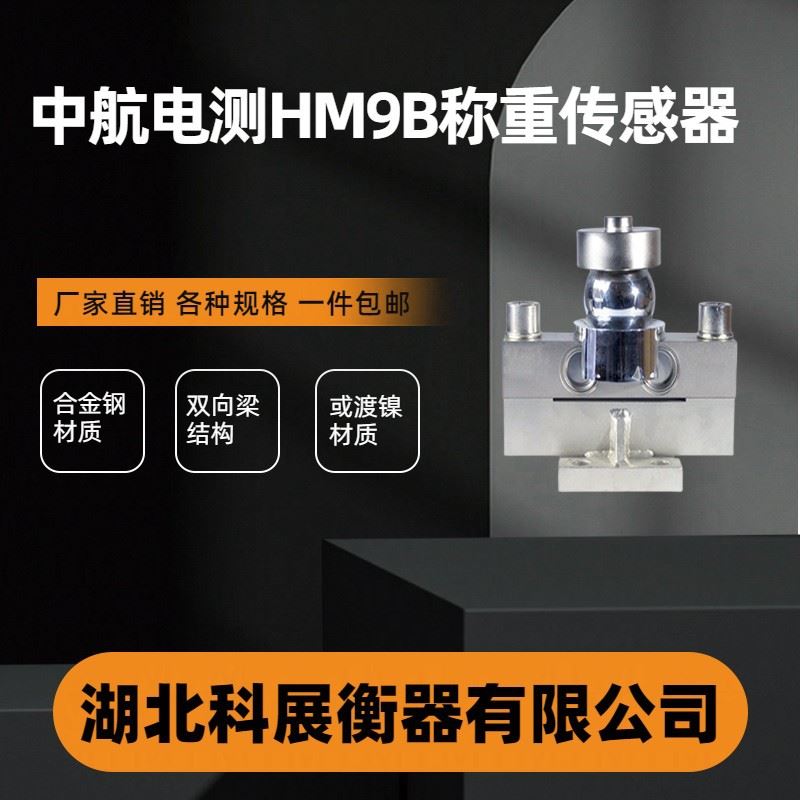 HM9B-203040T地磅模拟智能称重传感器合金钢材质