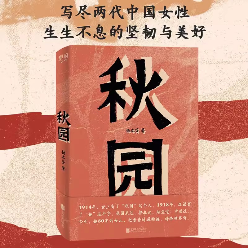 秋园杨本芬著写尽两代中国女性 讲述妈妈和我的故事两代中国女性的坚韧与美好 中国现当代文学散文小说 北京联合出版公司正版