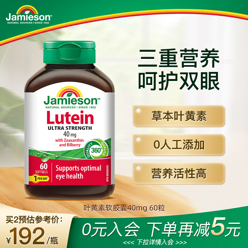 Jamieson健美生叶黄素酯护眼片胶囊保健品越橘丸中老年40mg高含量