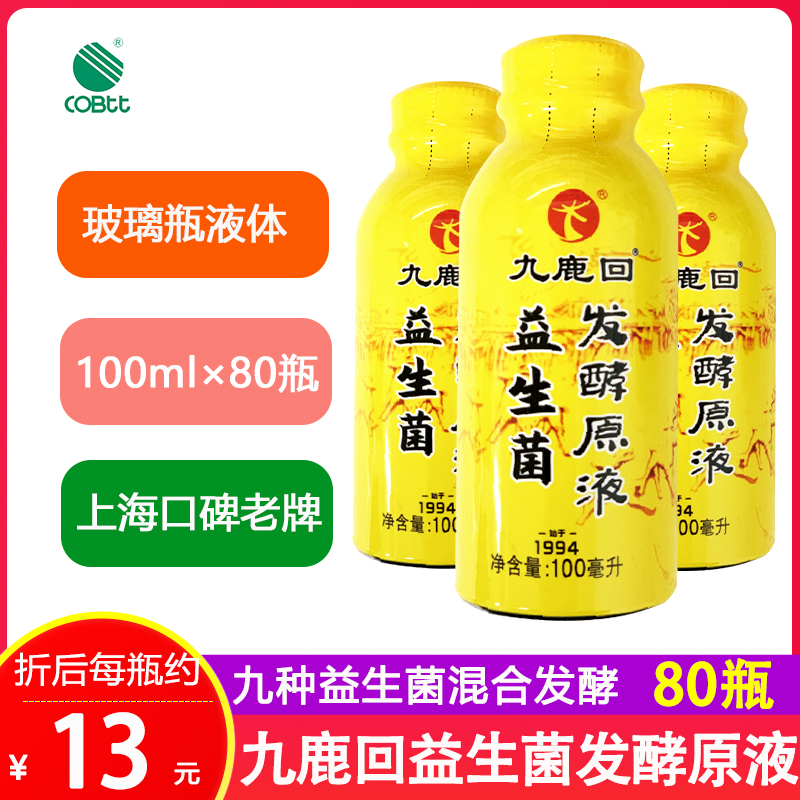 上海高博特九鹿回益生菌发酵原液口服液 100ml/瓶*80瓶套餐成人