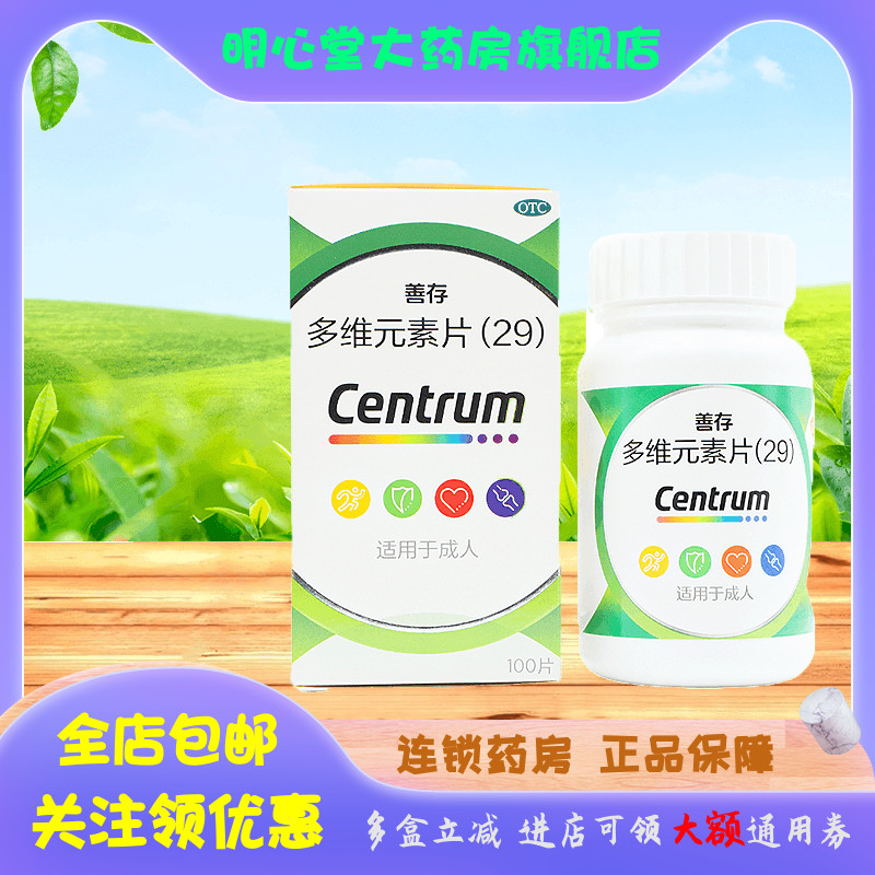 CENTRUM/善存 多维元素片(29) 100片*1瓶/盒
