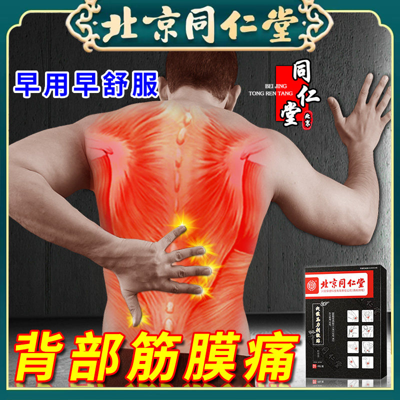 北京同仁堂后背筋膜疼痛专用膏药贴背部肌肉酸痛劳损肩胛骨疼痛贴