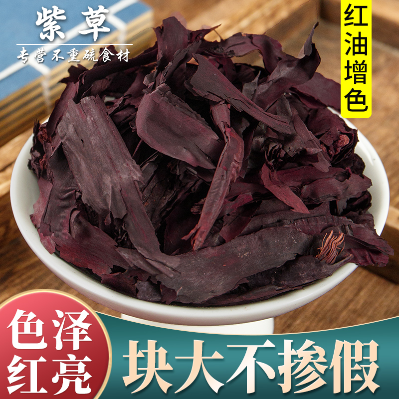 新疆紫草500g克调料香料红油上色商用紫草洗脸水紫草根非中药材