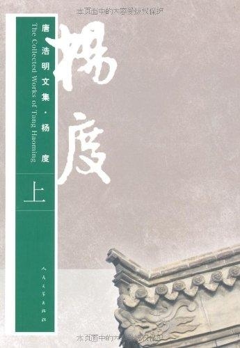 正版图书 康浩明文集：杨度(上中下)-上人民文学唐浩明