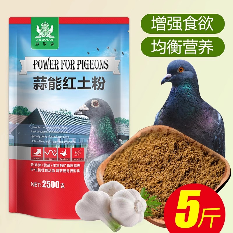 鸽子用蒜头红土粉保健砂沙信赛鸽调理肠道补微量矿物质保健营养品