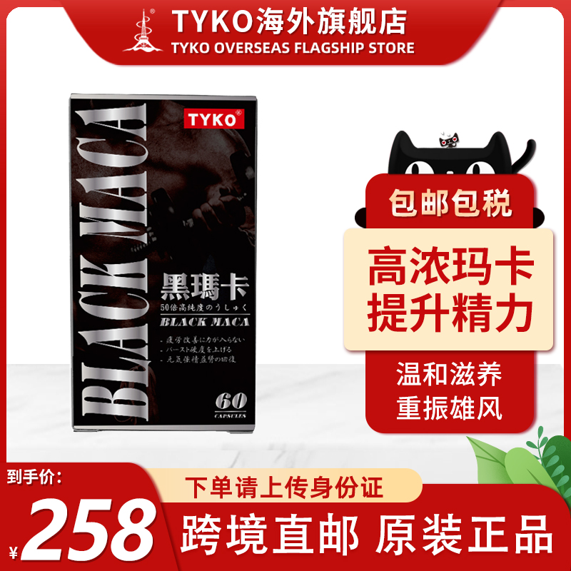 香港直邮TYKO黑玛卡胶囊高浓度男性补精强肾成人中药滋补保健品