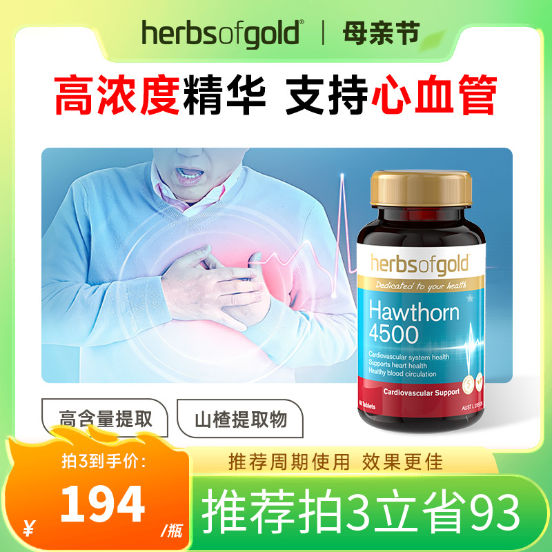 herbsofgold澳洲进口高浓度山楂精华片保健品高补品中老年人食品