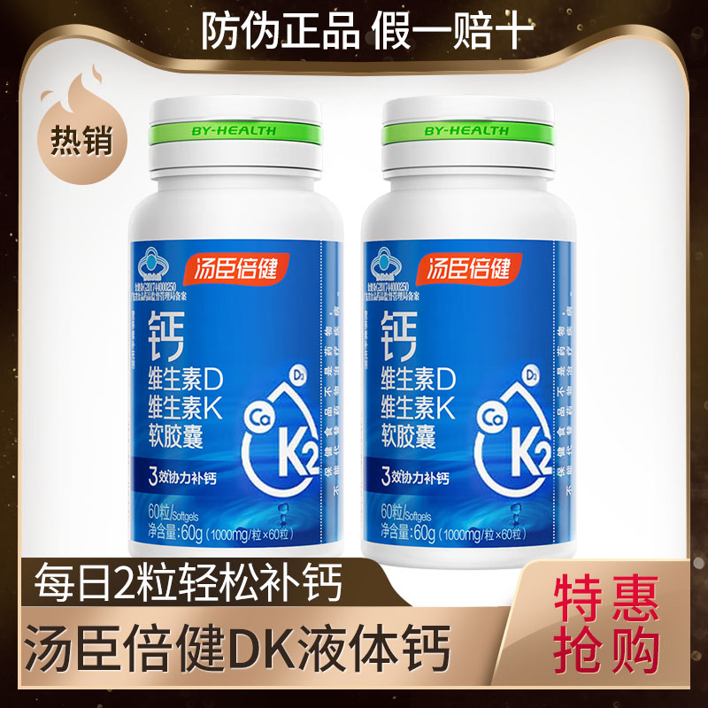 汤臣倍健维生素DK液体钙60粒装维生素D维生素K孕妇补钙官方正品