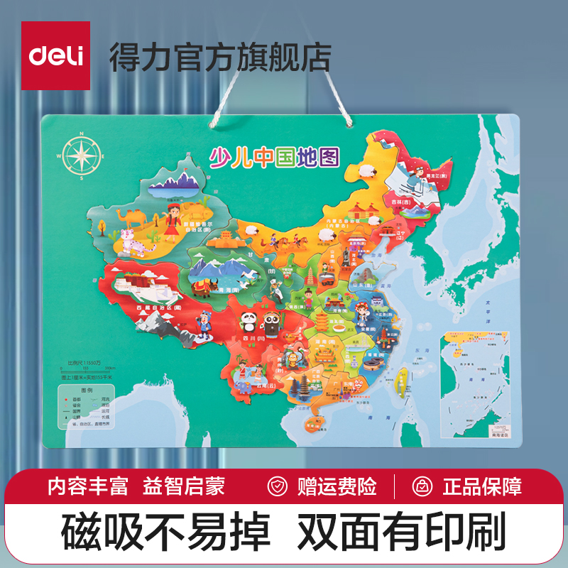 得力儿童节礼物中国地图拼图早教益智玩具磁性世界男童女孩3到6岁