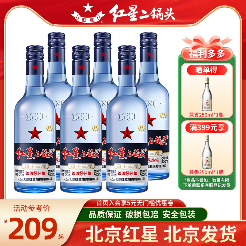 红星二锅头酒43度蓝瓶清香型白酒绵柔8纯粮食酒500ml6瓶单瓶口粮
