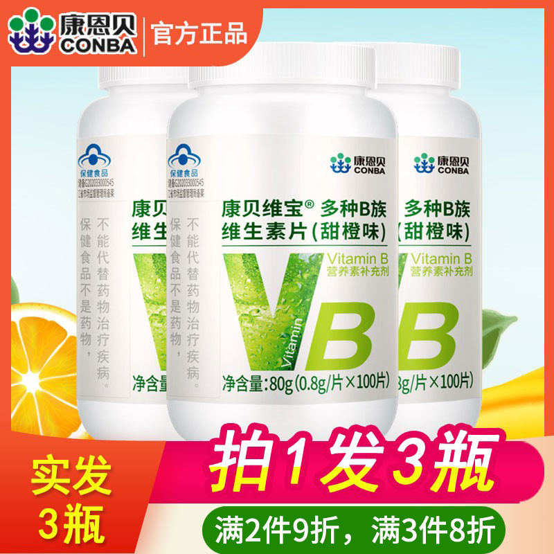 康恩贝复合维生素b族片b1b2b3b6b9b12成人多种维b咀嚼男女vb正品