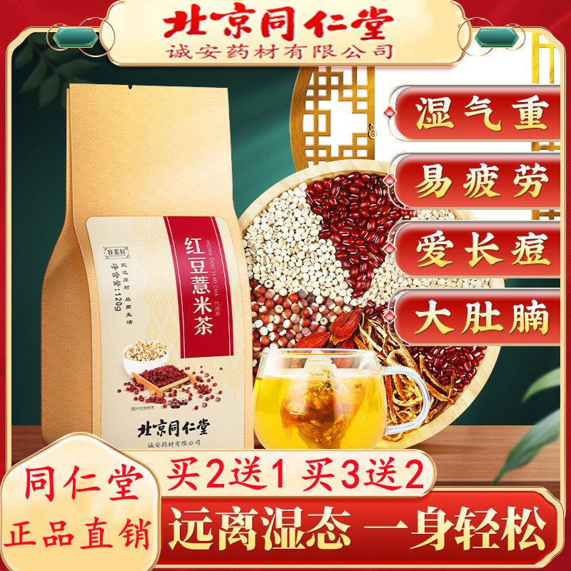 北京同仁堂内廷上用红豆芡实薏米茶祛湿芡实茯苓养生茶包