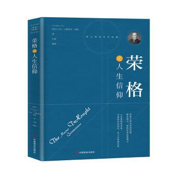 正版 《荣格论人生信仰》 (瑞士)卡尔·古斯塔夫·荣格(Carl Gustay Jung)著 中国商业出版社 9787504492647 R库