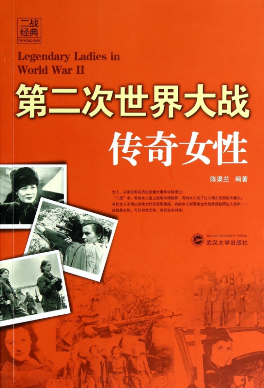 第二次世界大战传奇女性/二战经典
