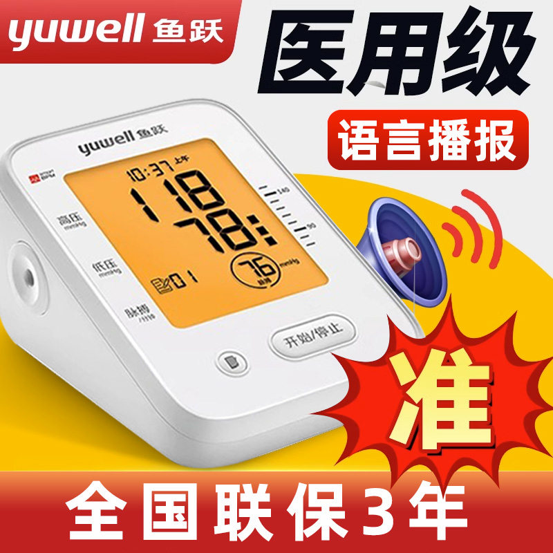 鱼跃电子血压计精准测量家用测血压仪臂式充电测量仪器旗舰店同款