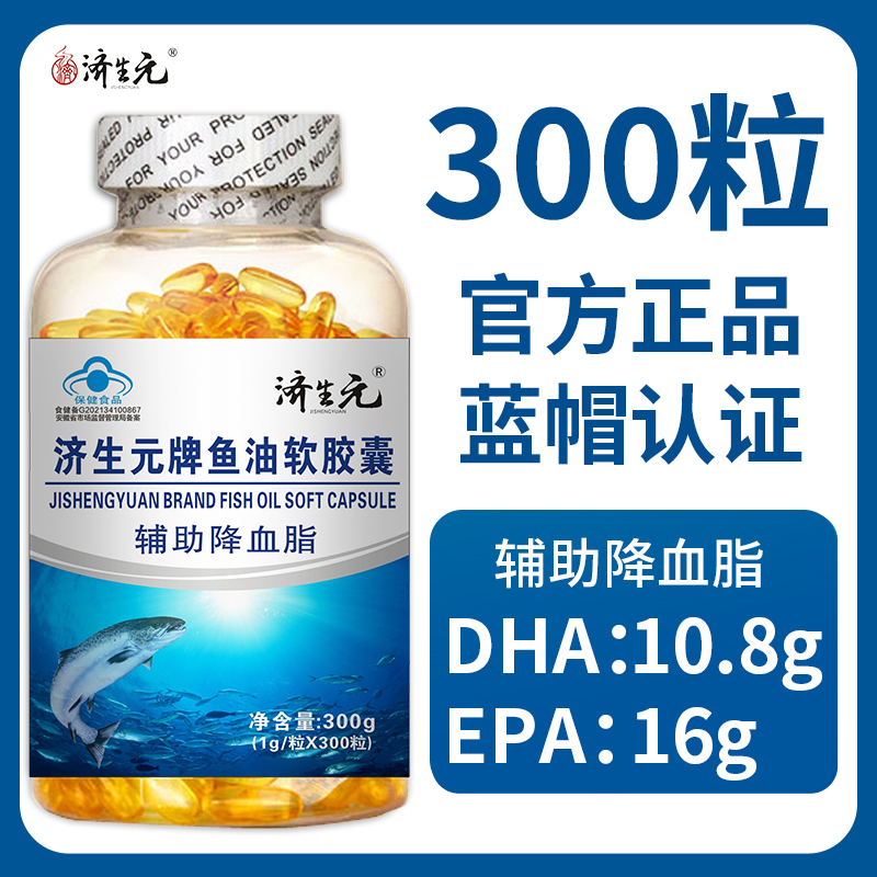 济生元EPA深海鱼油鱼肝油软胶囊中老年人记忆力明目护眼保健品