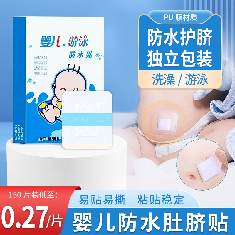 肚脐贴防水贴新生婴儿童宝宝防水洗澡护脐贴脐带游泳用大号创可贴