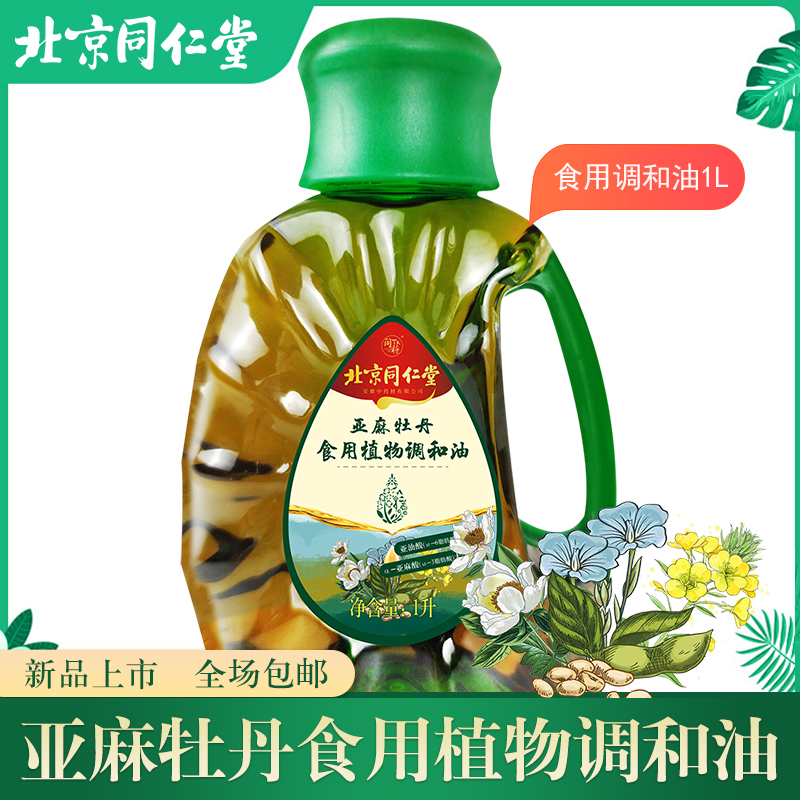 北京同仁堂亚麻胡麻牡丹菜籽浓香调和油物理压榨非转基因食用油1L桶