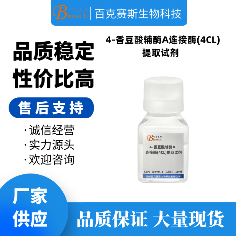 4-香豆酸辅酶A连接酶(4CL)提取试剂 实验科研试剂 百克赛斯生物