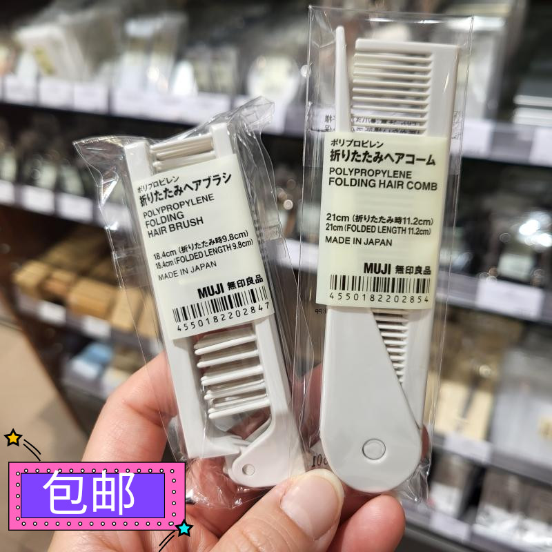 香港正品 无印良品muji 胶梳/褶梳 PP攜帶用折式扁梳发梳日本进口