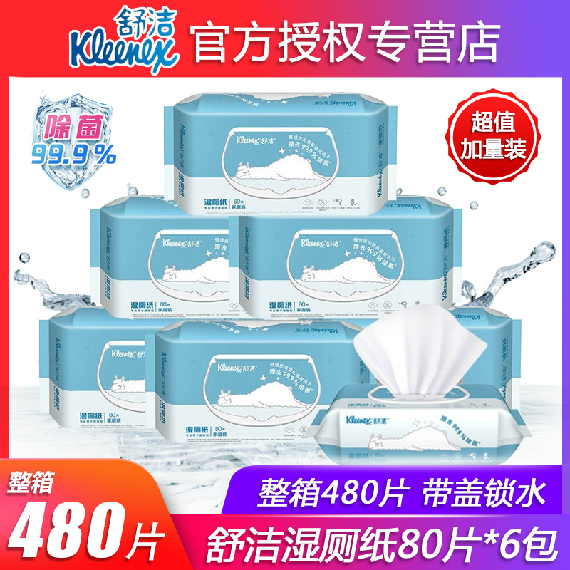 舒洁湿厕纸家庭实惠装80片*6包成人男女私处孕妇湿纸巾整箱正品