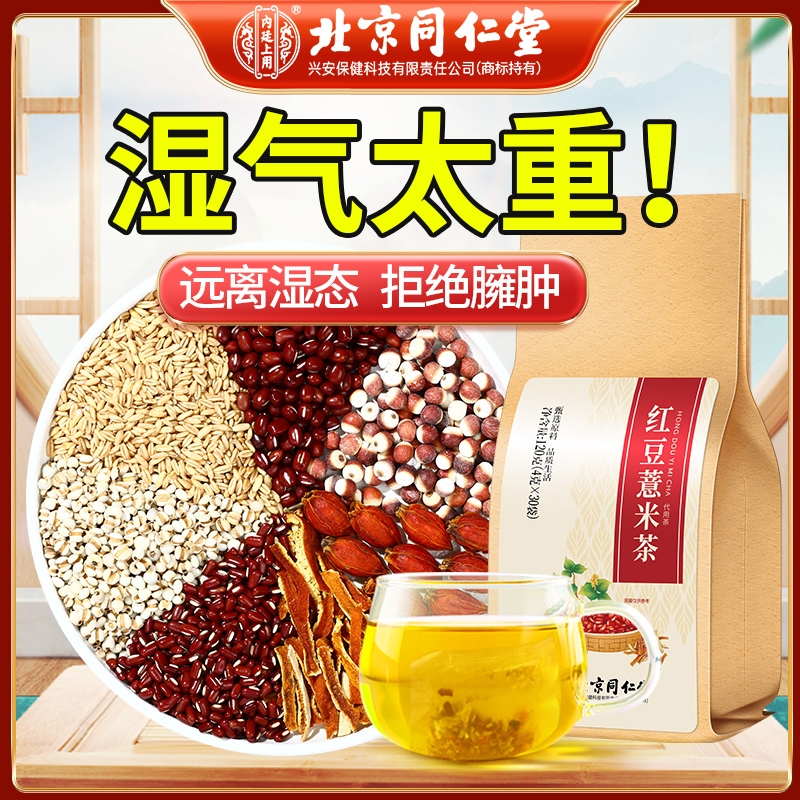 北京同仁堂红豆薏米茶赤小豆茯苓湿气茶重去男女性养生花茶包伏苓