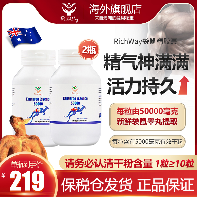 RichWay澳洲进口红袋鼠精胶囊男性备孕保健品肾活力60粒*2瓶装