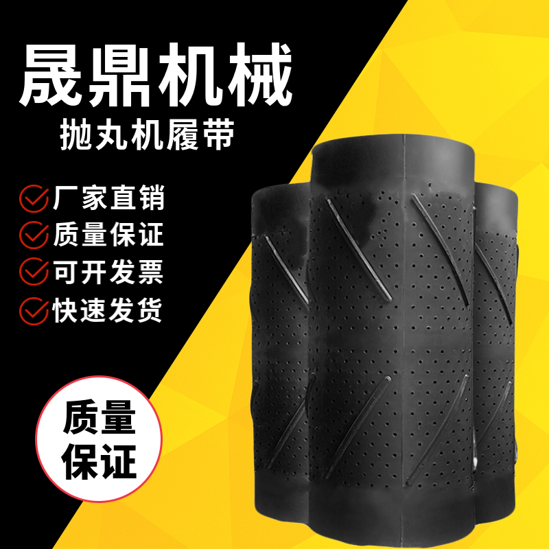 厂家直销滚筒抛丸机配件各种型号宏昆崂山定制非标耐磨橡胶履带