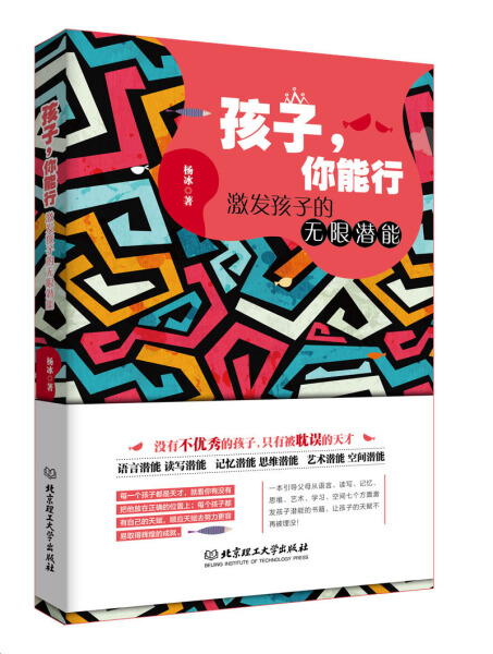 正版新书 孩子，你能行：激发孩子的无限潜能9787568241540北京理工大学
