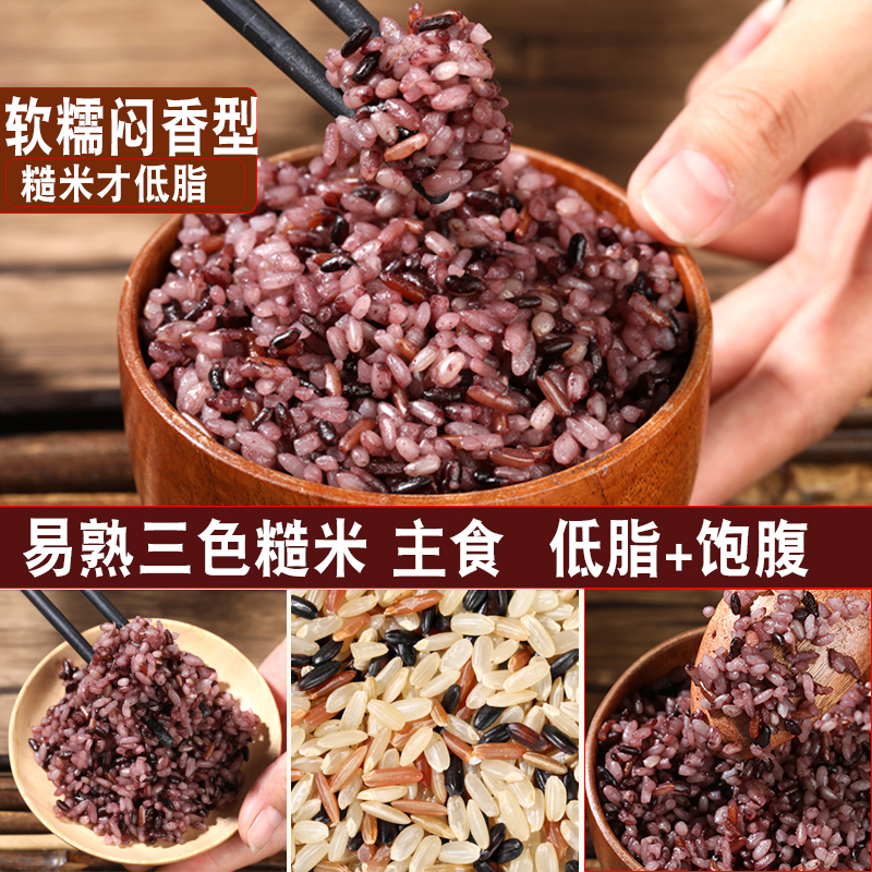 低脂三色糙米粗粮主食大米五谷杂粮五色糙米孕妇紫米七色糙米饭团