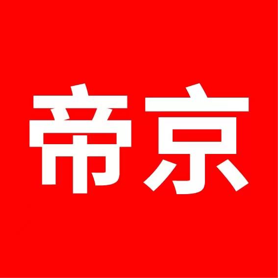 帝京成人保健用品商行保健食品厂