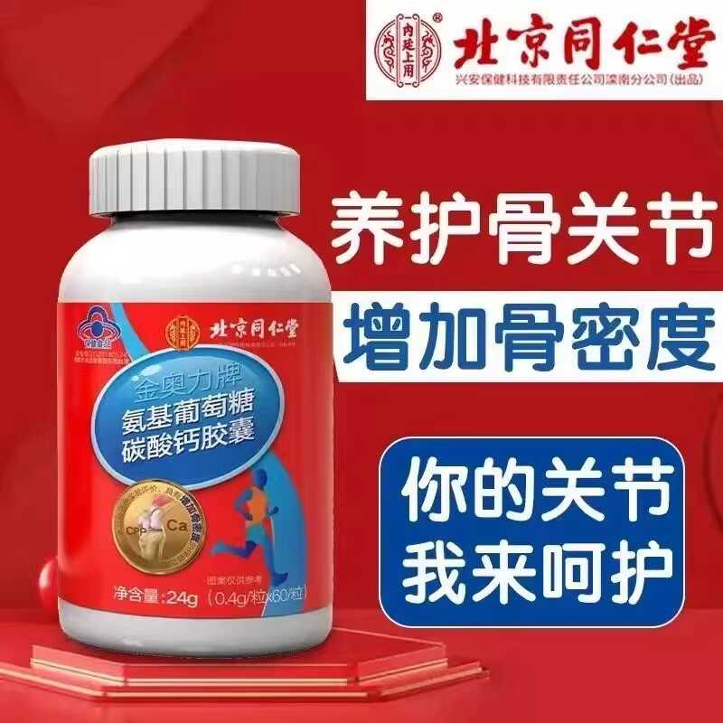 北京同仁堂氨基葡萄糖碳酸钙胶囊中老年人护关节增加骨密度成钙片