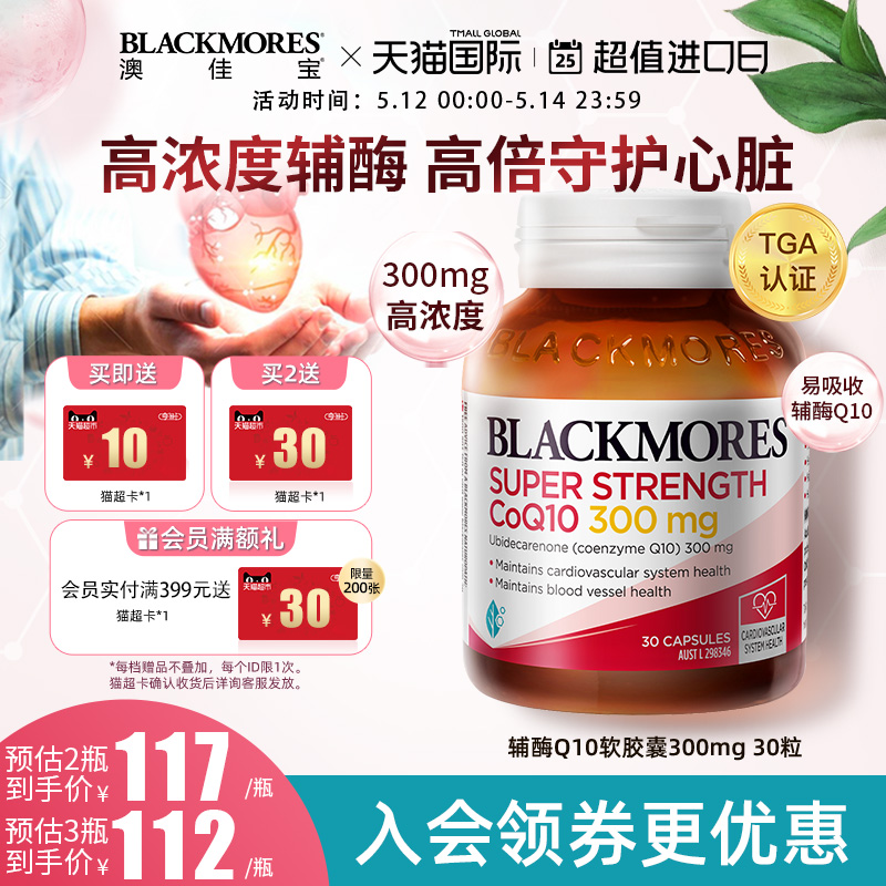 BLACKMORES澳佳宝高浓度辅酶q10软胶囊300mg30粒澳洲心肌保健品