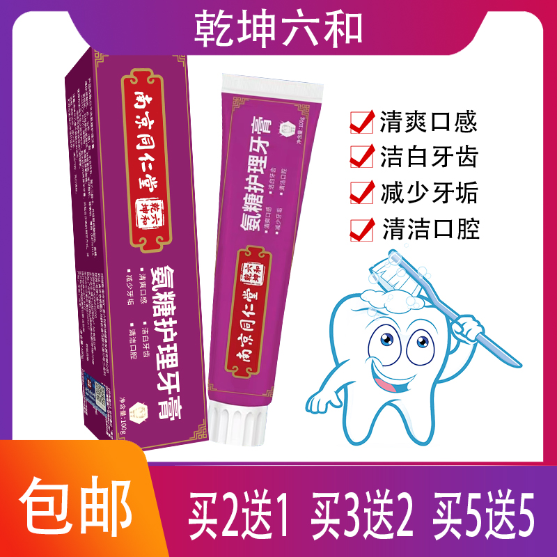 南京同仁堂六和乾坤 白之选 氨糖护理牙膏清新保健保护口腔健康