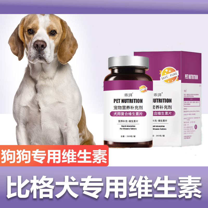比格犬专用复合维生素片微量元素成幼犬维生素b狗狗营养品保健