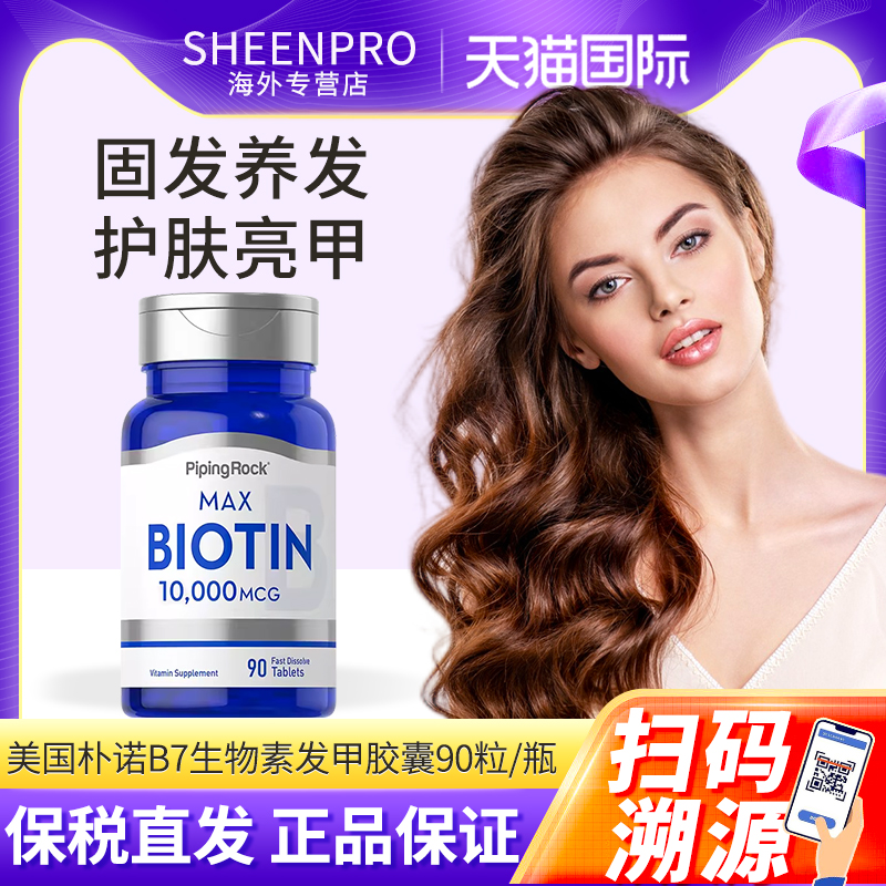 美国朴诺生物素 发甲胶囊维生素H维生素B7B6非胱氨酸秀发肌肤正品