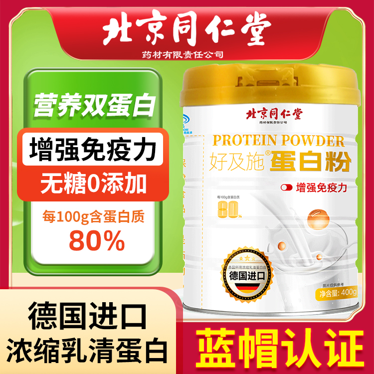 北京同仁堂乳清蛋白粉中老年人女性营养大豆蛋白质粉增强免疫力补