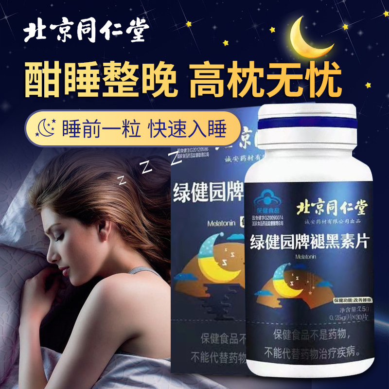 北京同仁堂褪黑素片安瓶助眠改善睡眠退黑色素非软糖安眠睡眠片