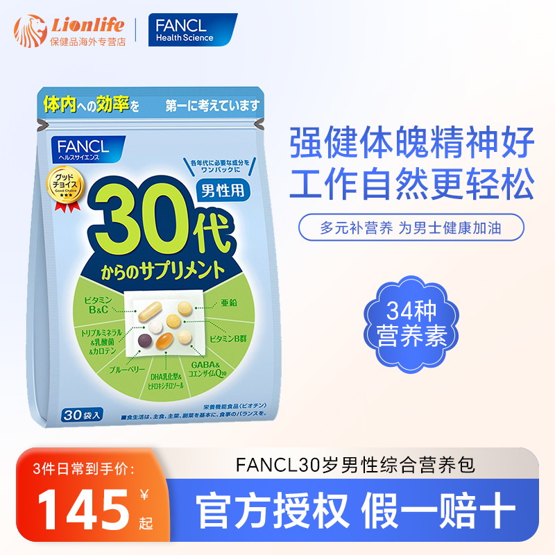 FANCL30岁男性综合营养包维生素BC锌GAMA辅酶Q10保健品精力旗舰店