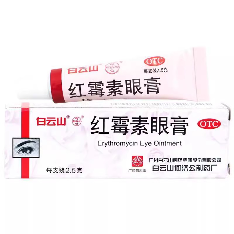 白云山 红霉素眼膏2.5g/支 沙眼结膜炎睑缘炎眼外部感染