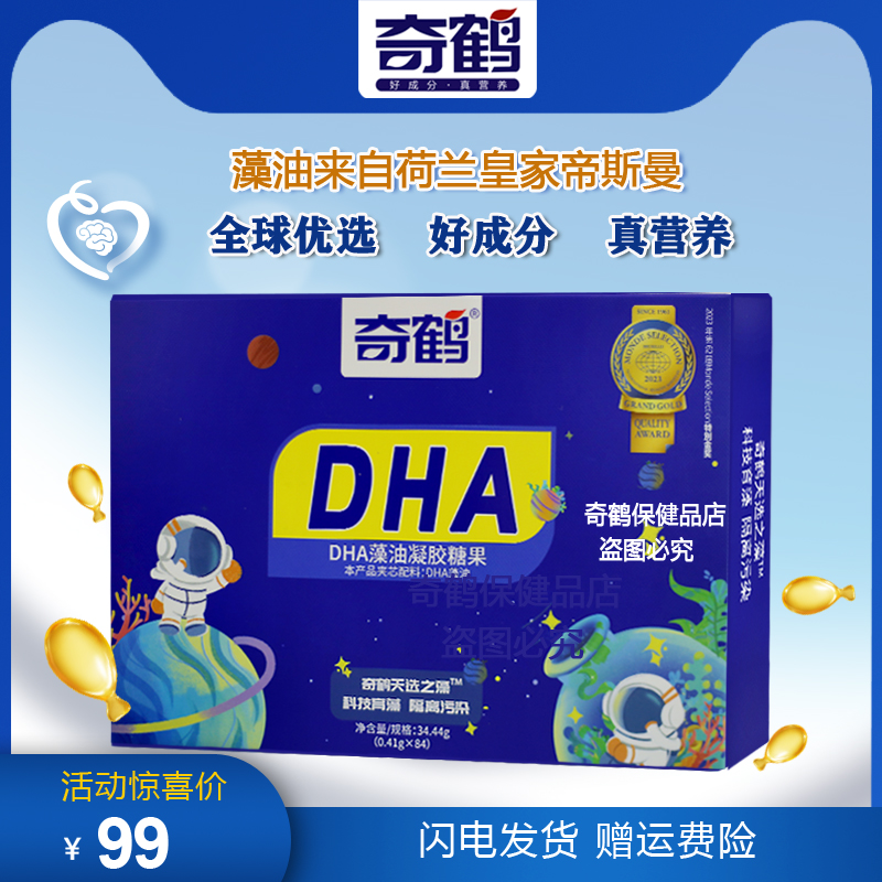 奇鹤成人婴儿宝宝儿童青年学生无糖纯DHA藻油凝胶糖果滴剂-84粒装