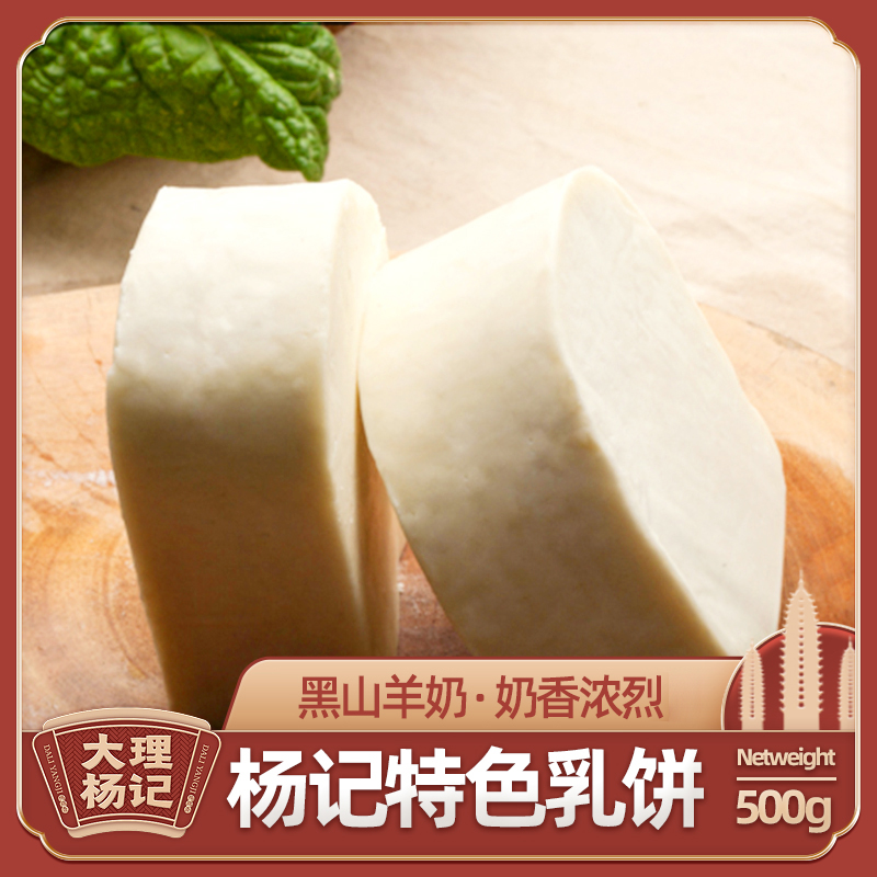 云南大理特产杨记乳饼鲜山羊奶牛奶手工制作奶酪美食保鲜装加干冰