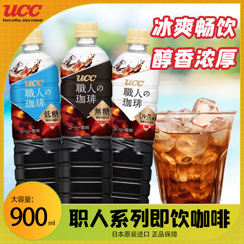 日本进口UCC悠诗诗即饮咖啡液无蔗糖冰美式冷萃纯黑咖啡饮料900