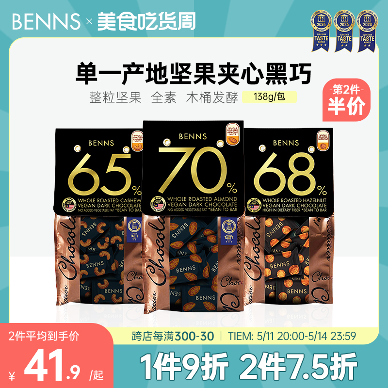 Benns贝纳丝果仁巧克力纯可可脂原装进口解馋零食黑巧克力138g