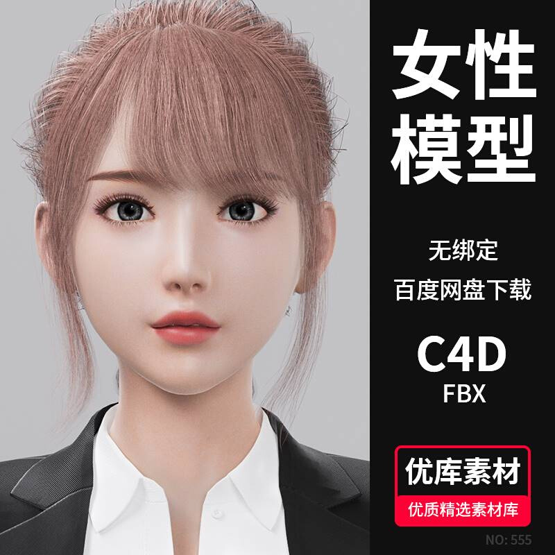 C4D/FBX女性人物3D模型现代职场西装职业装人物OC渲染带贴图素材