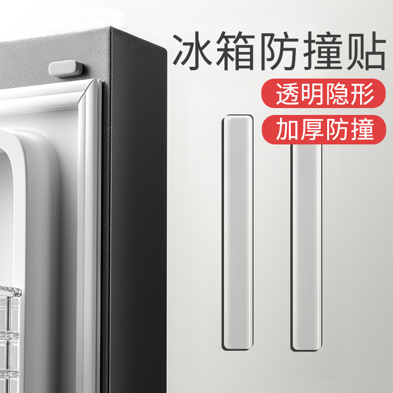 冰箱门专用防撞贴自粘防撞条玻璃护角柜门硅胶条隐形透明加厚万能