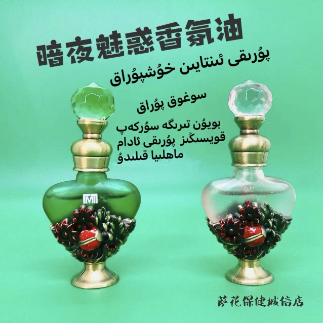 新疆维吾尔族传族的秘密暗夜香氛香水私密情趣香水5ml