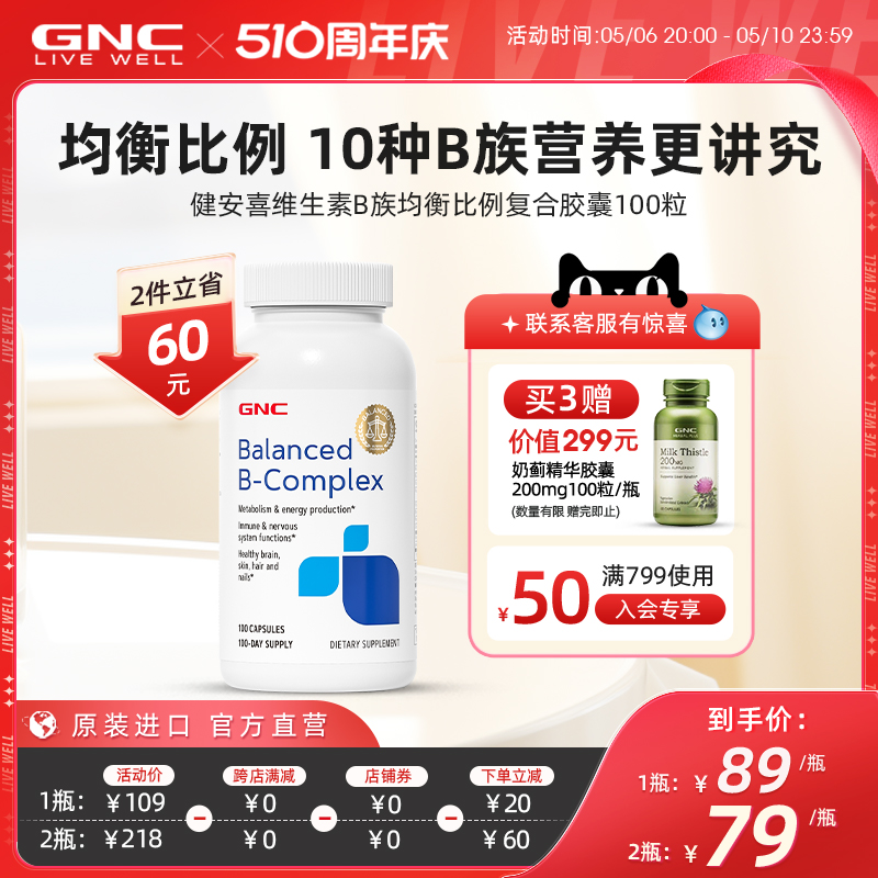 GNC健安喜VB水溶性复合维生素B族生物素肌醇生发保健品