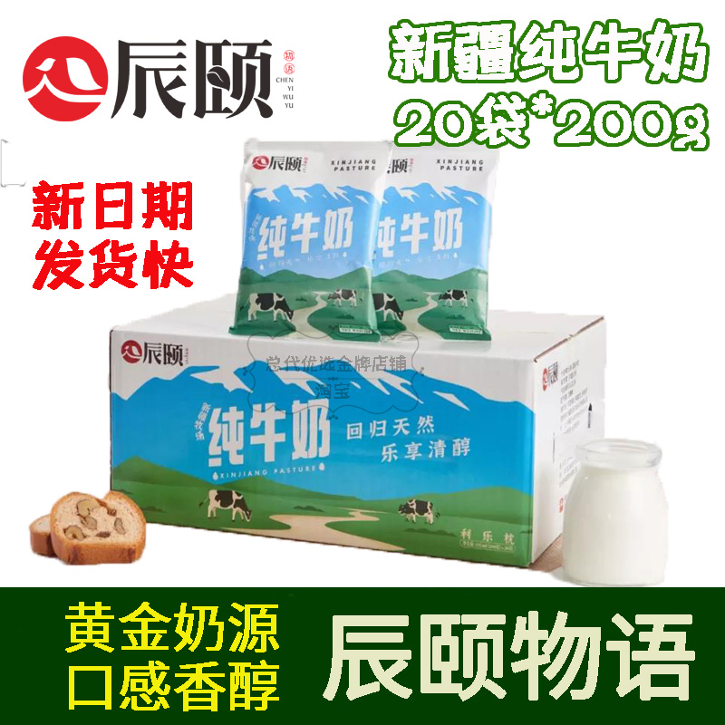辰颐物语新疆原产地纯牛奶全脂灭菌鲜牛奶每袋200克新鲜日期