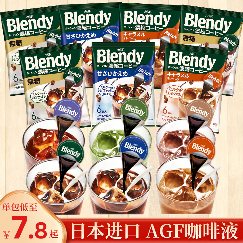 日本进口agf浓缩液blendy冰美式黑冷萃咖啡胶囊萃取原液生椰拿铁